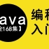 【Java编程】Java零基础入门教程_Java开发教程全套视频