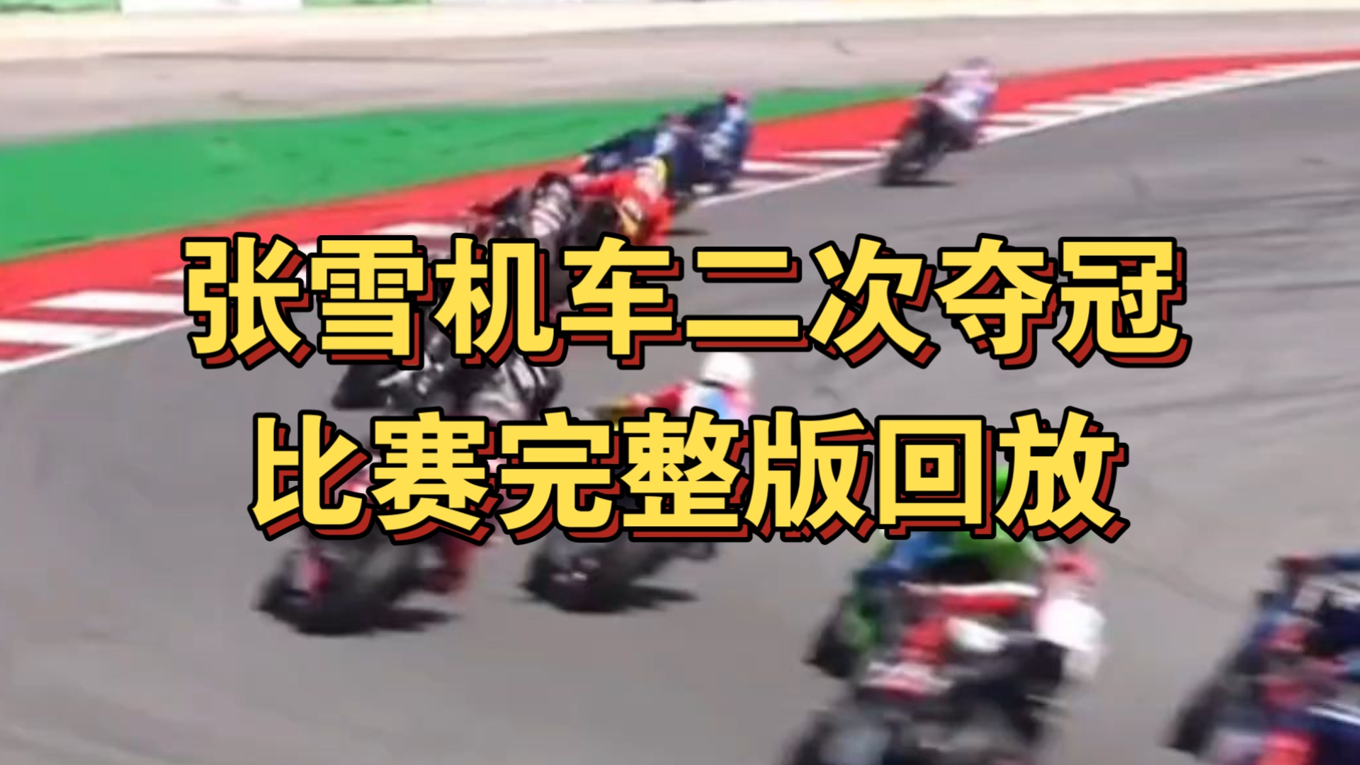 【完整版】张雪机车再次夺冠，820rr力压众敌，再次领跑全场，获葡萄牙第二回合冠军，恭喜张雪机车！