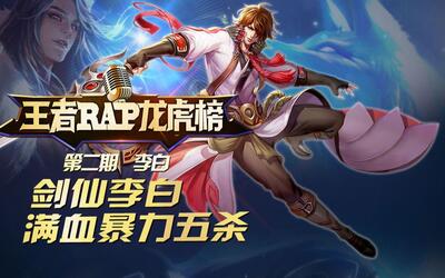 【王者荣耀】RAP龙虎榜 剑仙李白,满血暴力5
