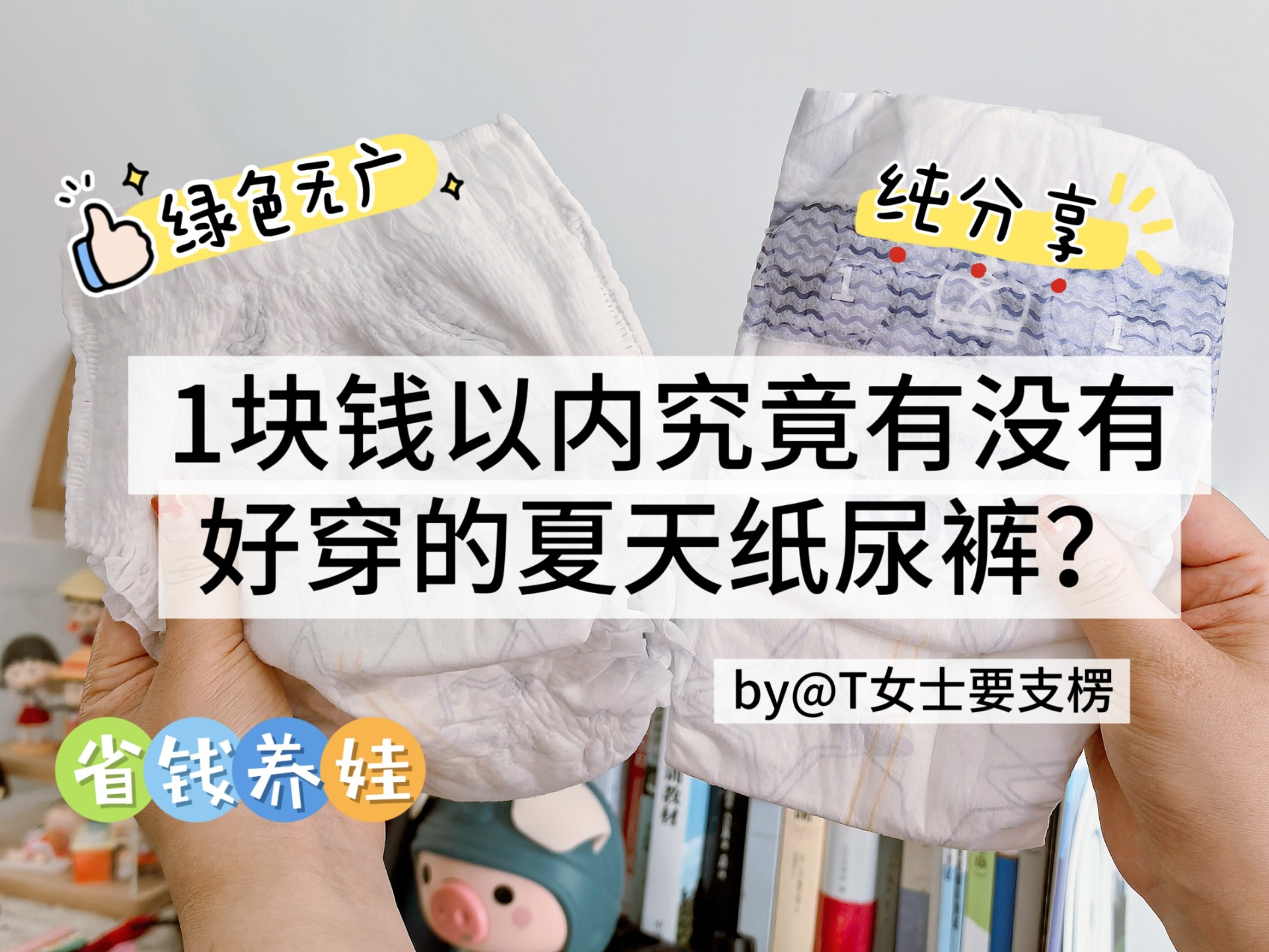 1块钱以下究竟有没有好穿的纸尿裤—宝宝夏天纸尿裤分享（纯分享绿色无广）