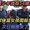 13岁少年强奸14岁女孩，出狱后当女孩面杀其母，次日报应来了