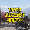190TR武汉进藏行