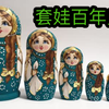 两分钟走过俄罗斯套娃百年历史