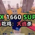 GTX 1660 SUPER，鬼畜吃鸡大逃杀，帧数测试