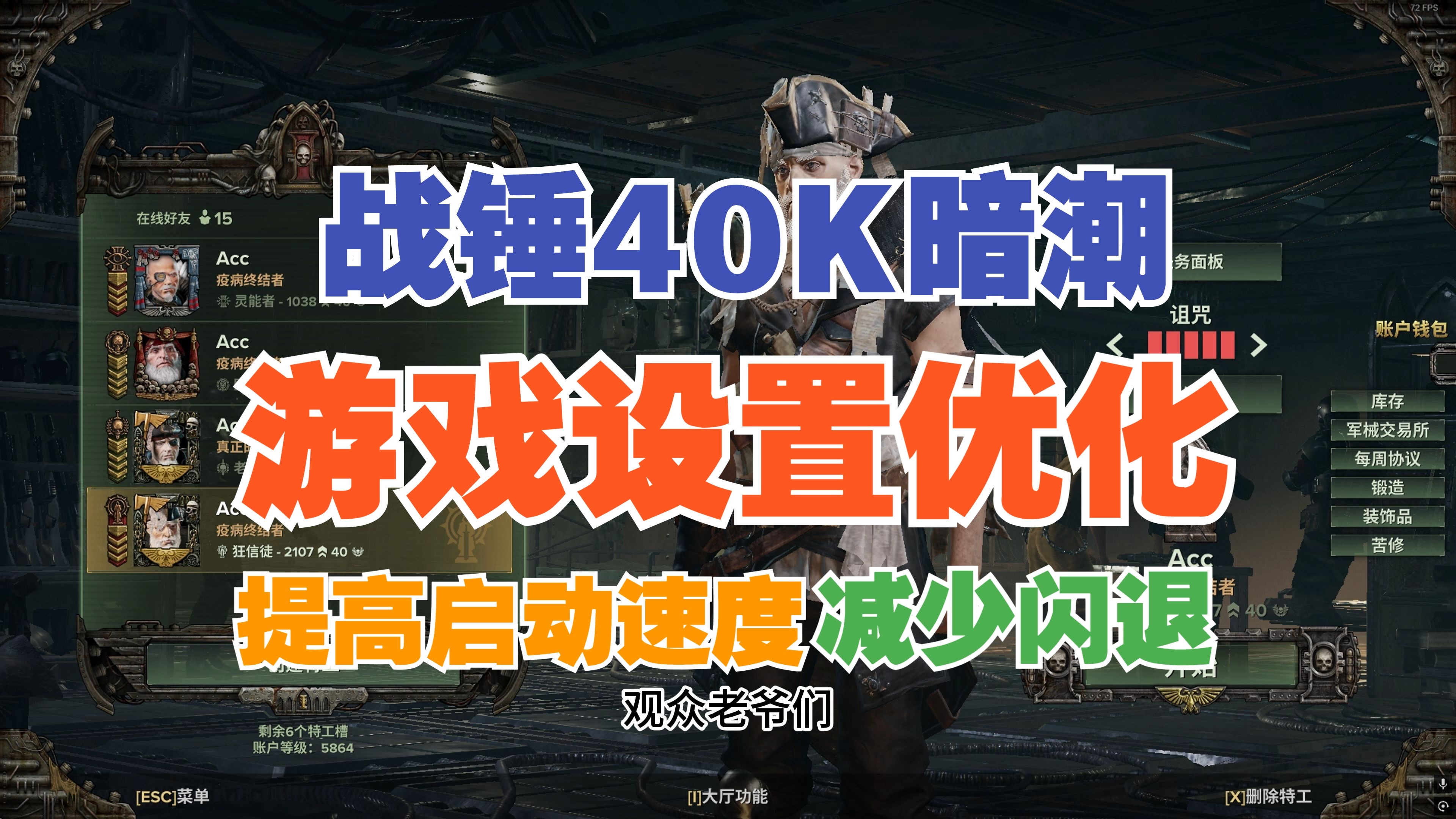 【战锤40K暗潮】最新游戏设置优化，Steam设置优化，系统显卡优化。提高启动速度，减少闪退。