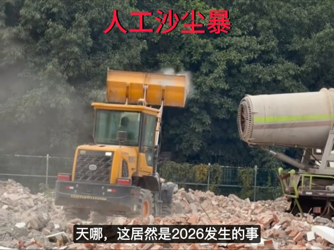 还是自己人靠谱，逼人搬离，制造人工沙尘暴