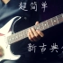 【电吉他】超级简单好听的新古典金属小曲|附谱+伴奏