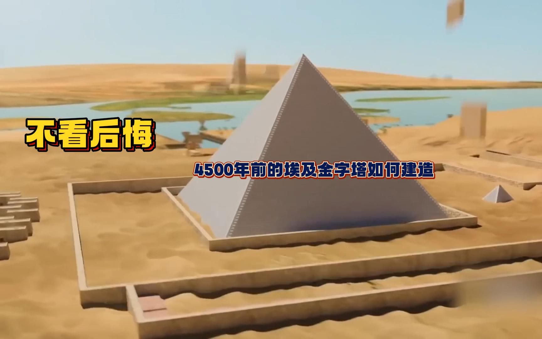 不看后悔!4500年前古埃及人,是如何建造金字塔的?哔哩哔哩bilibili