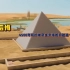 不看后悔！4500年前古埃及人，是如何建造金字塔的？