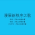 【枕木的原创音乐】漫展新秩序之歌 - 诗岸&洛天依【一图流PPT PV】
