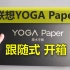 联想YOGA Paper开箱全记录 手写可以 其它待测