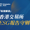 「标准解读」香港交易所 ESG报告守则