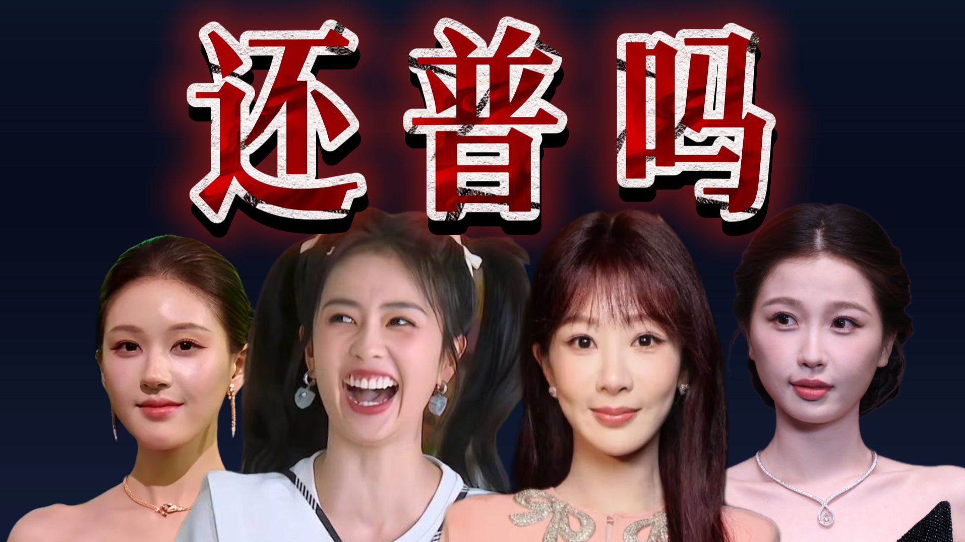 曾经的四大普女现在怎么样了？