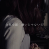 我边哭边唱《ドライフラワー（干花）》【Kohana Lam