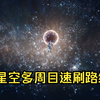 一小时一周目，星空多周目速刷路线【星空】【starfield】
