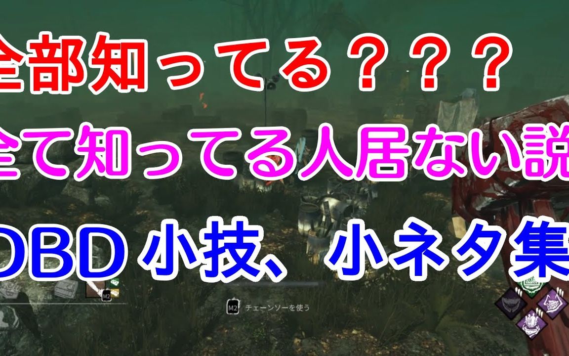 黎明杀机 Dbd小技巧合集 你都知道吗 哔哩哔哩 つロ干杯 Bilibili