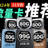 【2024流量卡推荐】11月流量卡该怎么选？高性价比/全运营商/2024流量卡推荐/电信流量卡/广电流量卡/联通流量卡/移动流量卡/瑞龙卡/TL卡/手机卡