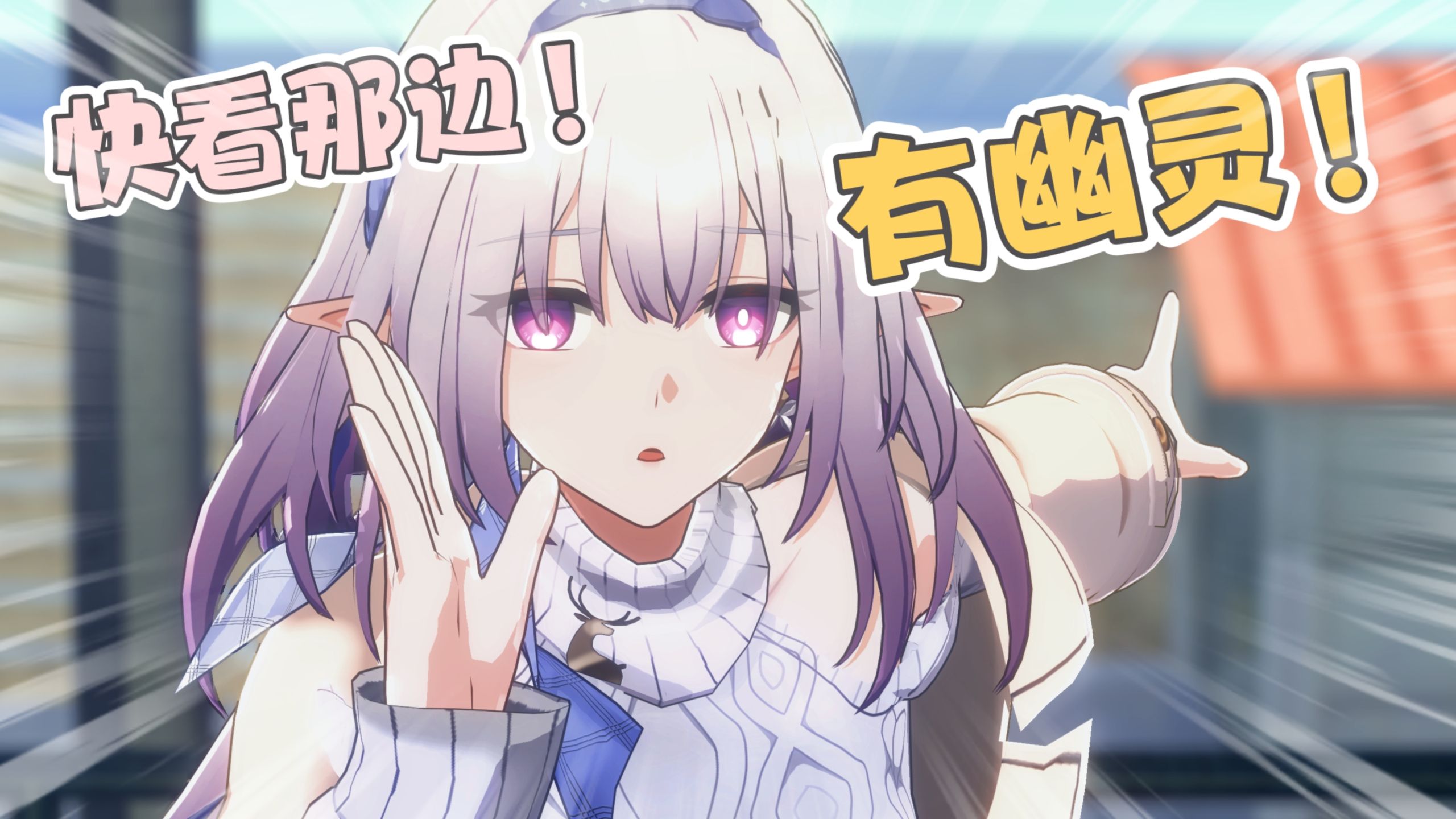 快看那边！有幽灵！！