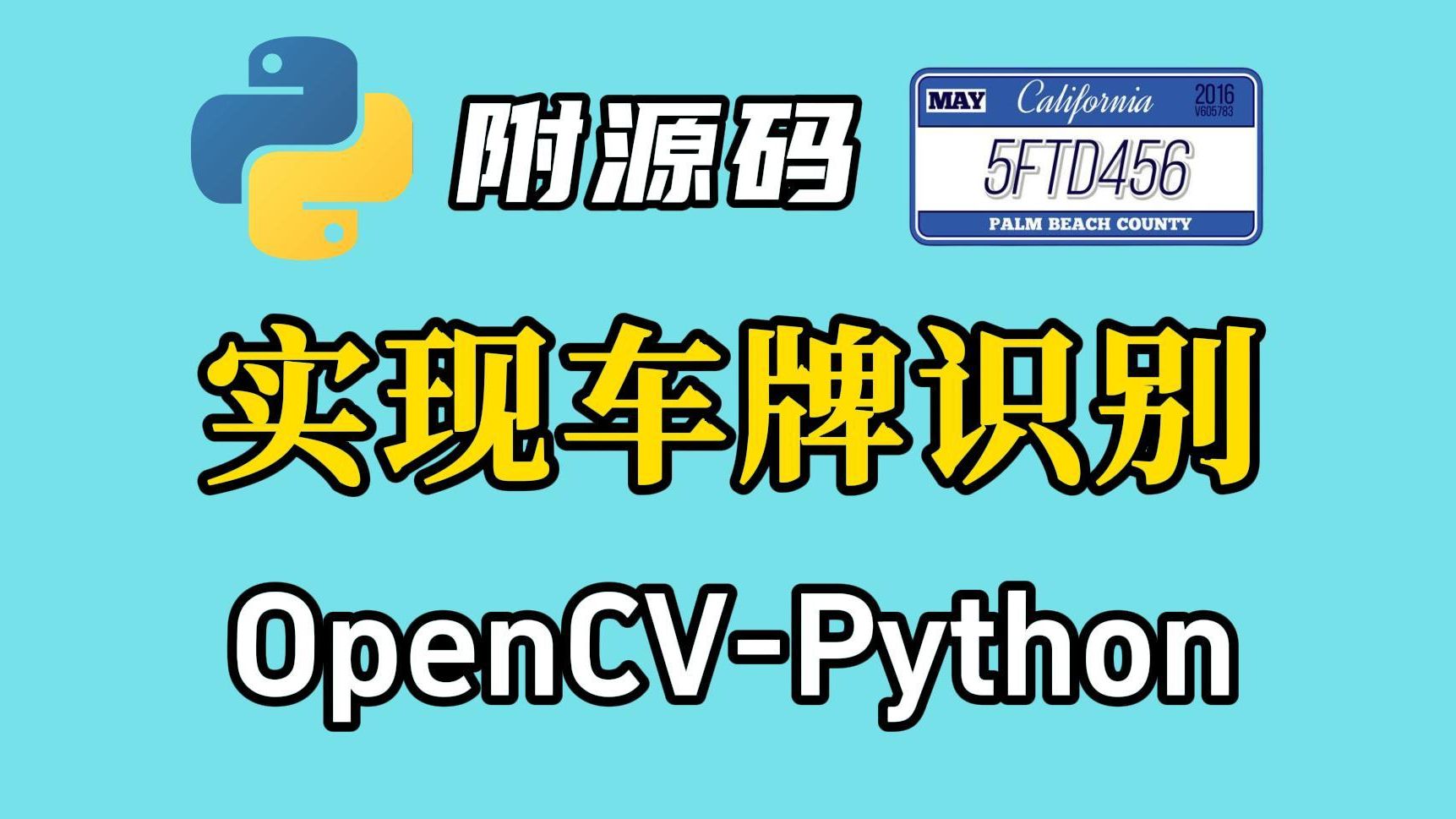 【OpenCV车牌识别】车牌识别系统项目,python实战教程，附源码