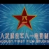 [1080P/60FPS] 中国人民解放军八一电影制片厂片头