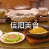 【央视纪录片】《美食中国》系列《品味信阳》（全5集）