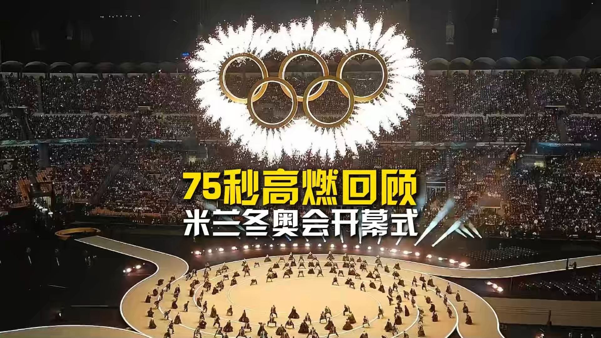 高燃回顾米兰冬奥会开幕式，哪一幕让你印象深刻？