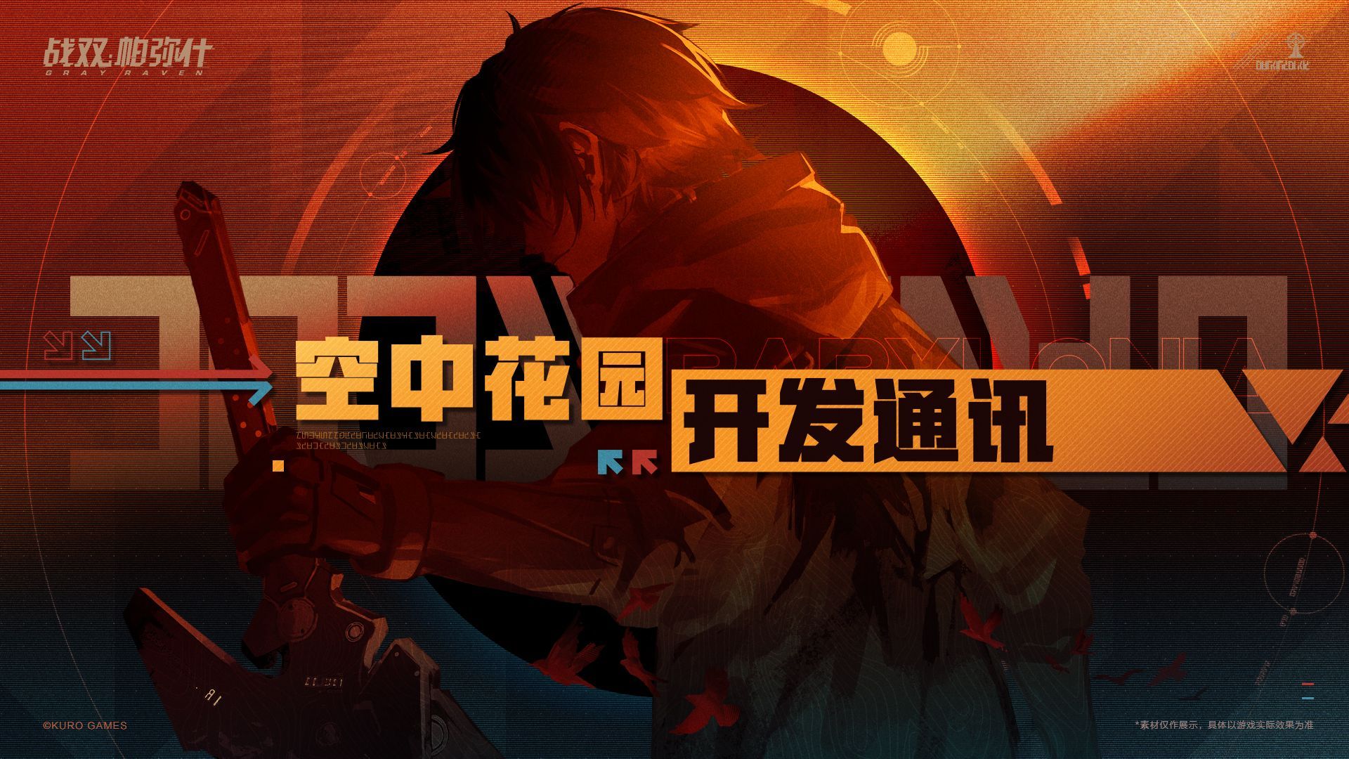 【战双帕弥什】《空中花园开发通讯》VOL.1