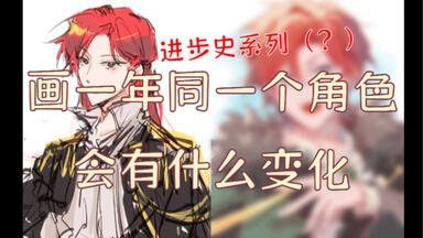 同人女一年绘画翻翻看（大概）