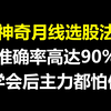 股神徐翔自曝：月线选股法，准确率90%，学会后能一路躺赢主升浪