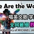 【We Are the World】整首英文歌教唱|发音旋律|全网最走心教程|发音口语词汇教学|纪念致敬Michael 