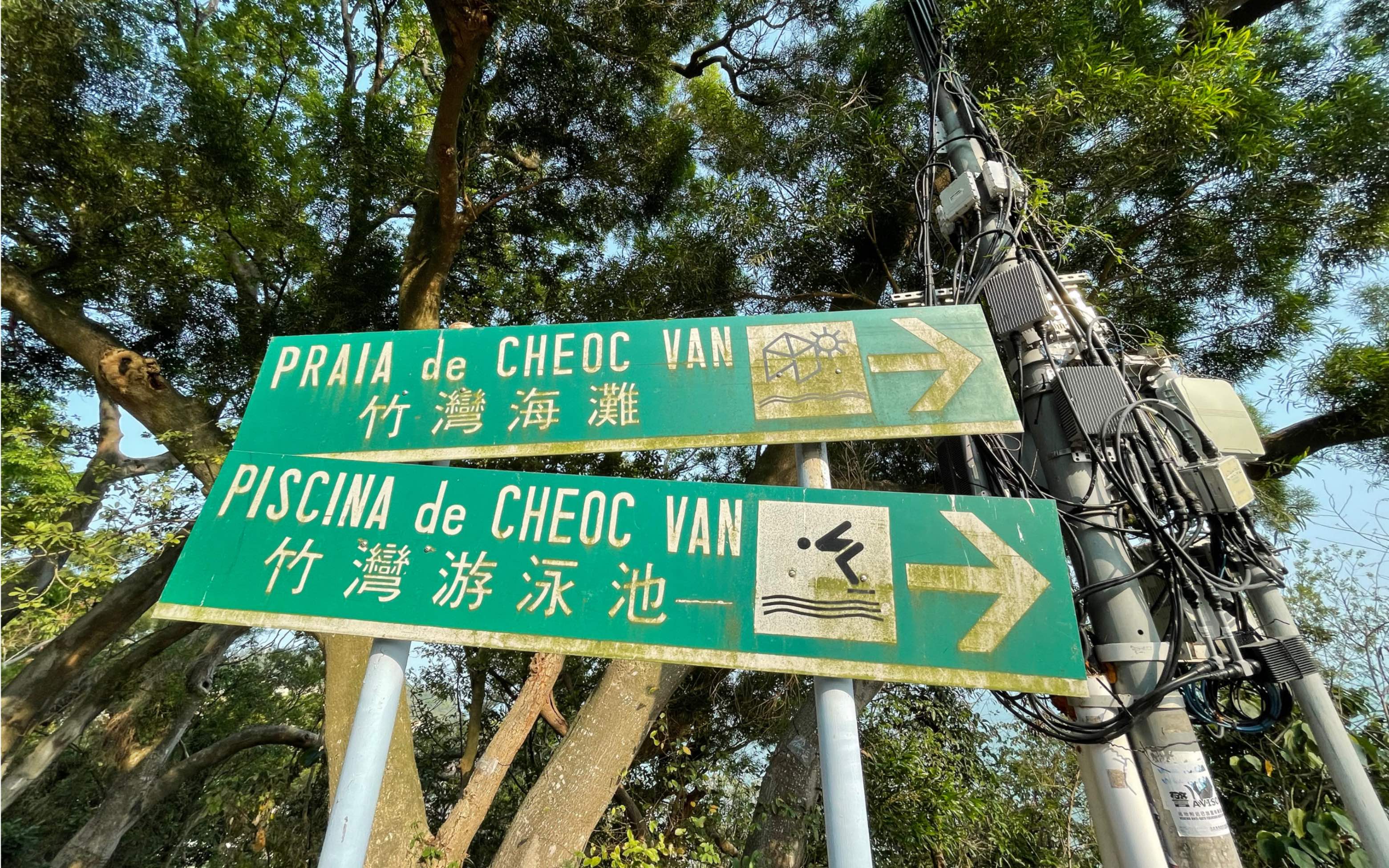澳门一个很本地休闲去处竹湾海滩～留住时光的味道