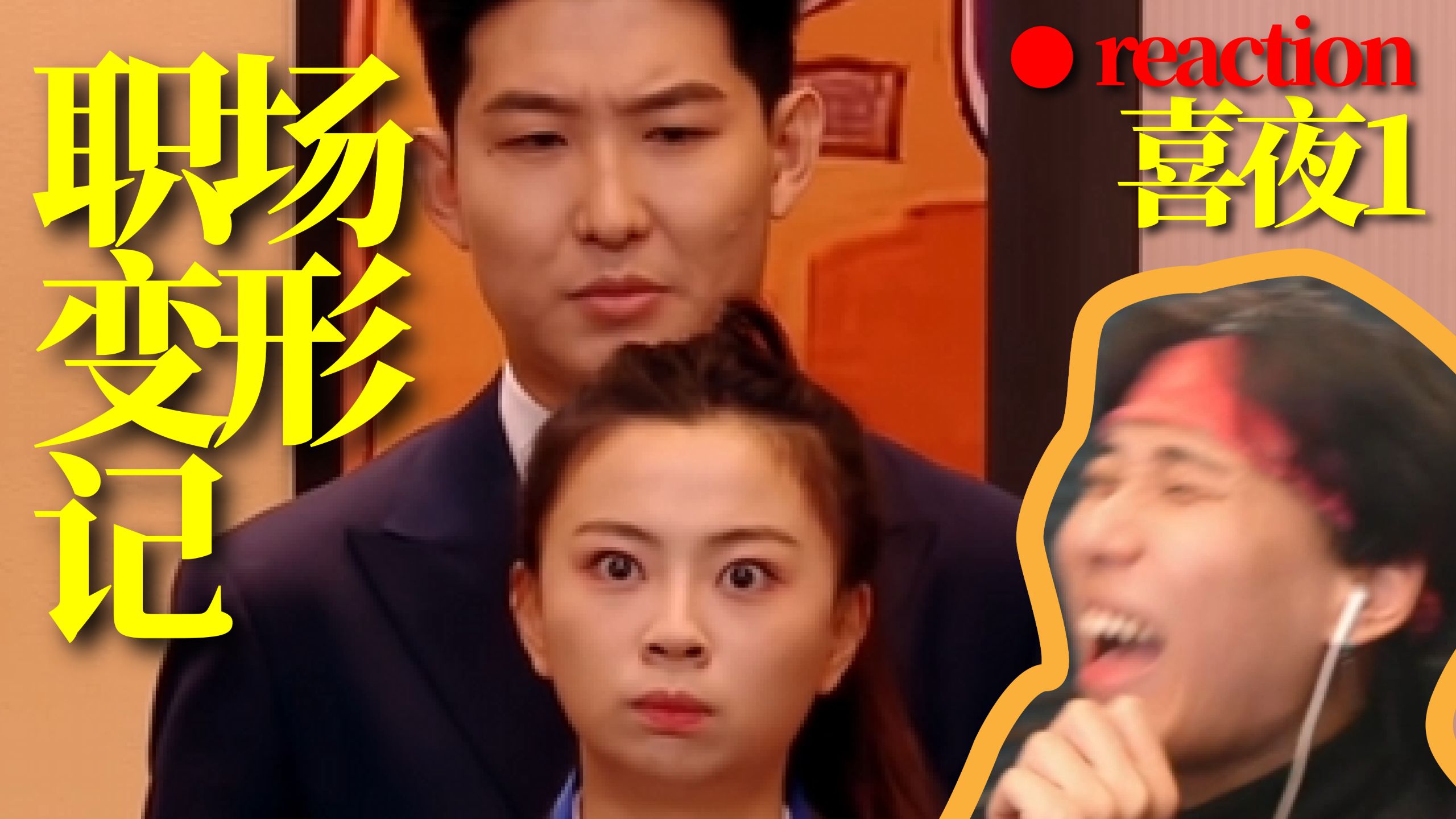【喜1】好啊！你也有今天！《职场变形记》