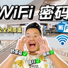 巨实用的WiFi密码❗❗轻松全网覆盖✔️走到哪连到哪