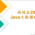 尚硅谷 2020年Java大数据就业班（下）