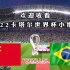 【比赛集锦】2022卡塔尔世界杯中国3-1巴西，中国龙神爆发上演帽子戏法，内马尔纵有神力无力回天！
