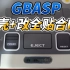 GBASP换壳+改全贴合IPS