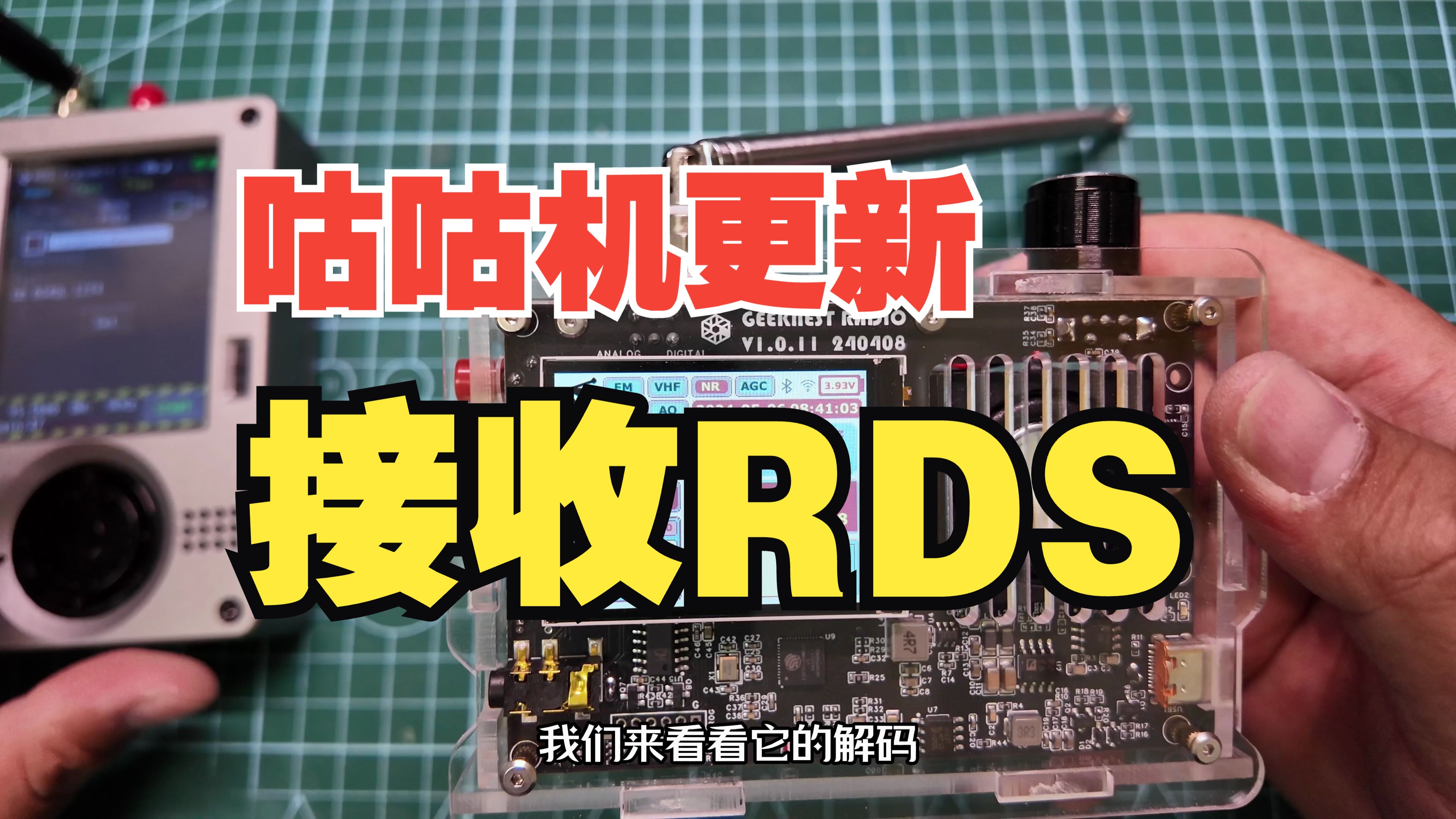 咕咕机全波段固件更新：RDS接收、亮度调节