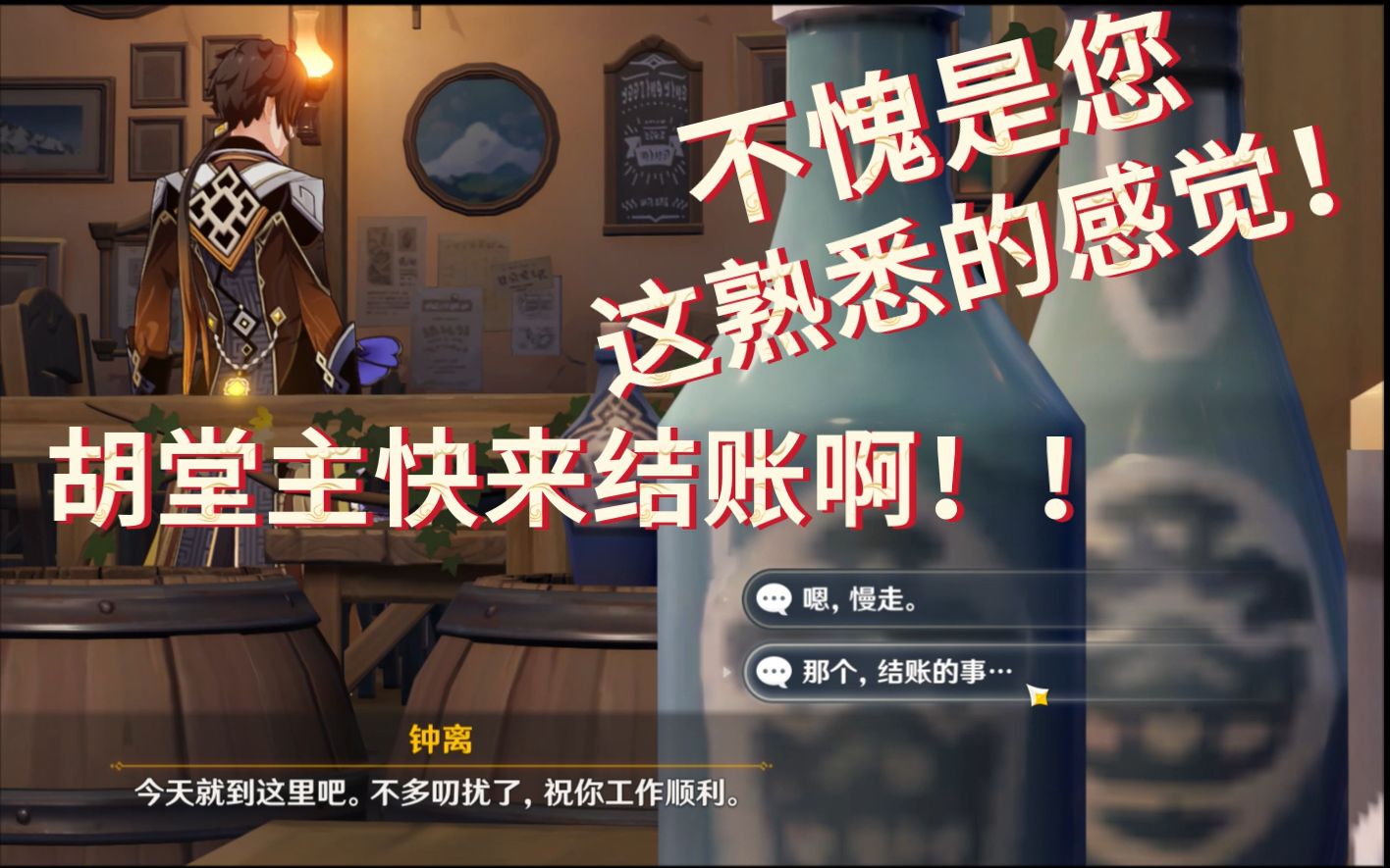 【原神】钟离:既然是旅行者坐镇,自然要来捧场,账就记在往生堂上.