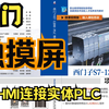 2-10 入门西门子触摸屏，HMI上设置按钮与指示灯，虚拟HMI触摸屏连接实体PLC《西门子S7-1200 PLC项目化教程》余攀峰 主编 机械工业出版社