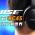 戴上它，大米打开了新世界：Bose QC45降噪耳机体验