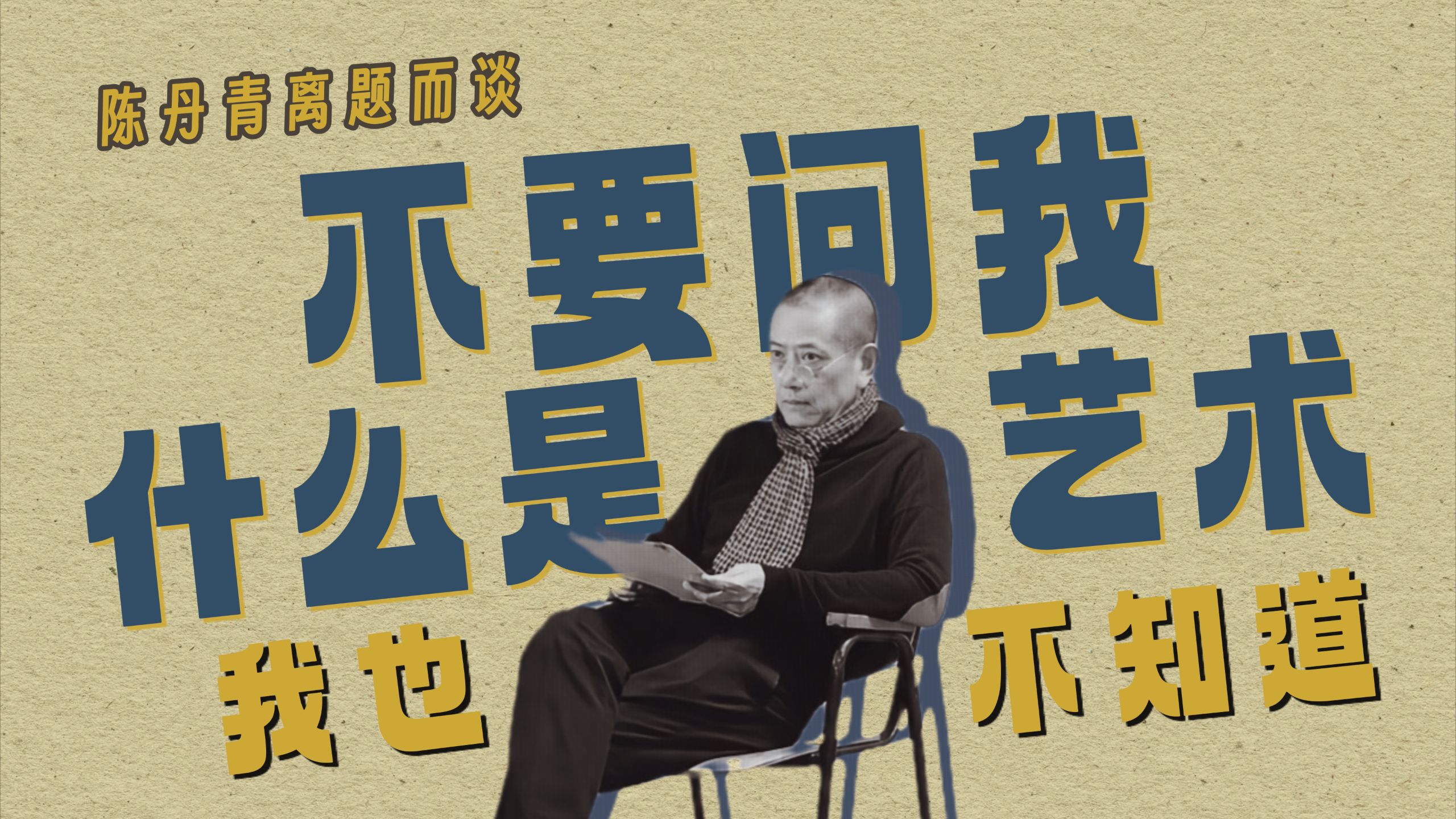 不要问我什么是艺术！陈丹青在B站离题而谈