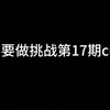 【潮斯】不要“做”挑战（第十七期）cut