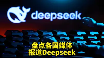 3分钟盘点各国媒体报道DeepSeek-震撼、冲击、颠覆、美国不再领先