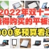 【哔看】2022年双十二最值得购买的平板推荐!2000多预算建议买这些！