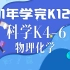 【示范班第五学期】1年学完K12 学习日志#22——科学K4-6物理化学