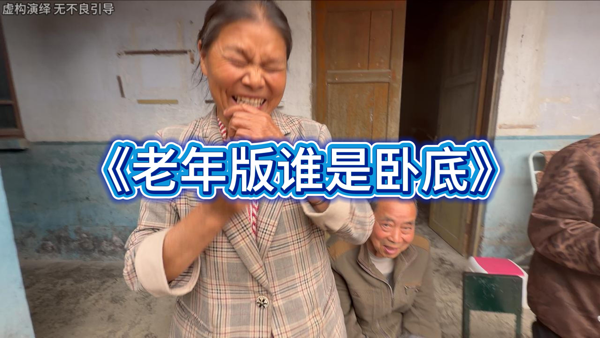 老年版谁是卧底我真的要笑死，而且每个人都很努力的假笑