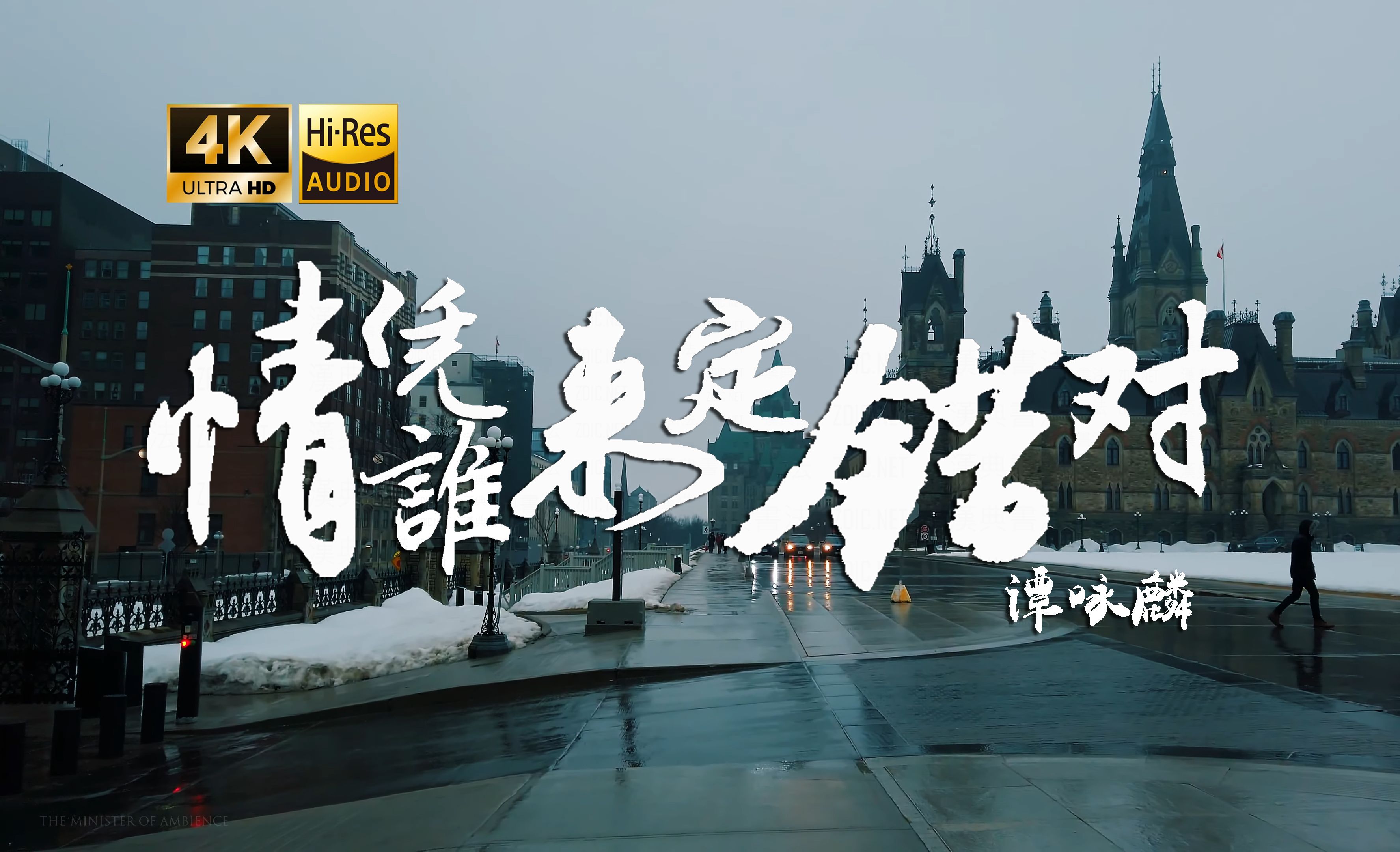 【4K Hi-Res】情凭谁来定错对_谭咏麟 迷雾已渐渐散退 过去的经已逝去