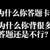 马上就要面试了，求你别再追求完美，也别再纠结规范词了