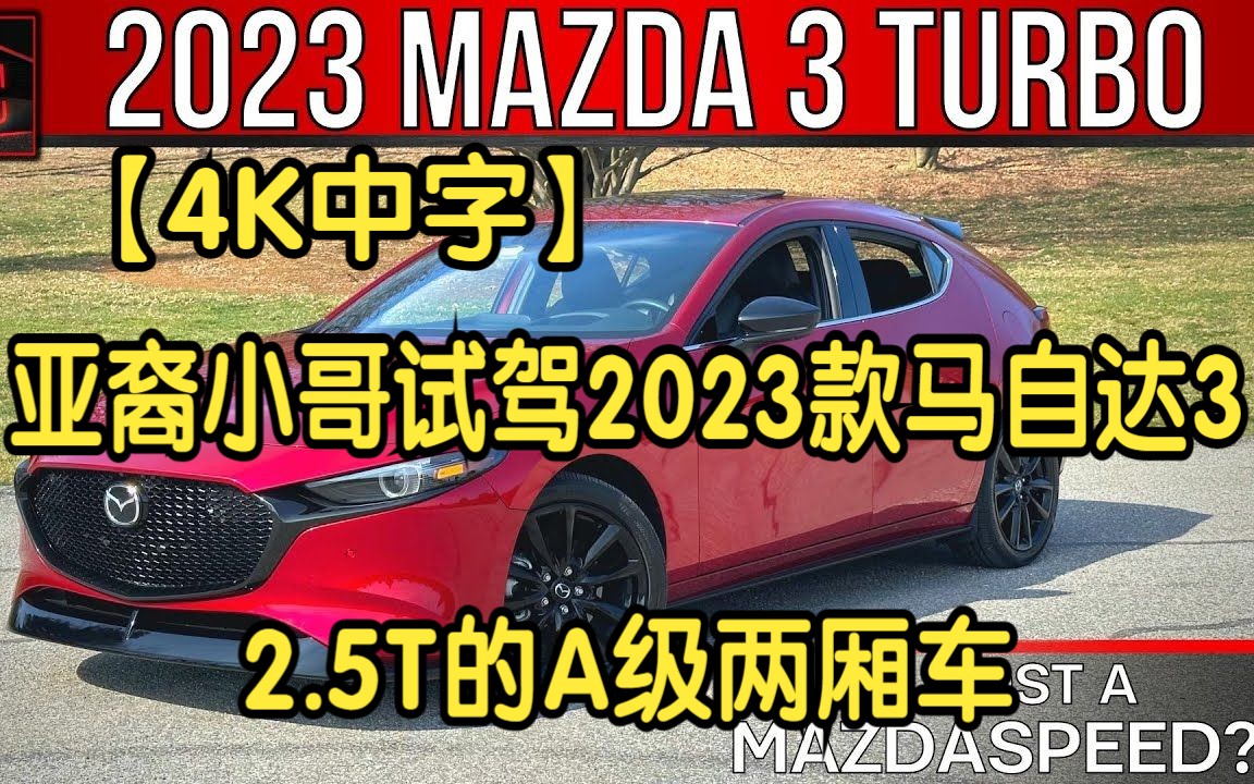 【4K中字】亚裔美国小哥试驾2023款马自达3,搭载2.5T的A级两厢车哔哩哔哩bilibili