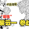 【咒术回战237】宿傩对战鹿紫云一